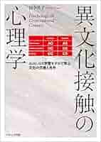 多文化共生 異文化適応心理学 MULTICULTURAL PSYCHOLOGY Amazon