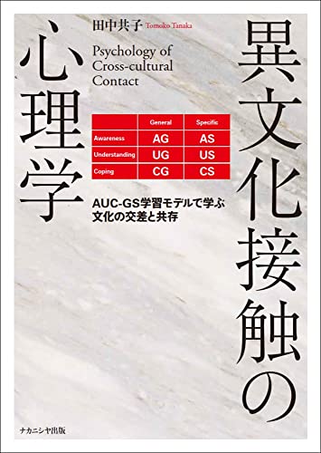 異文化接触の心理学―AUC-GS学習モデルで学ぶ文化の交差と共存 異文化接触の心理学―AUC-GS学習モデルで学ぶ文化の交差と共存