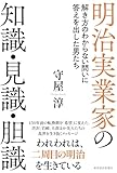 明治実業家の知識・見識・胆識: 解き方のわからない問いに答えを出した男たち