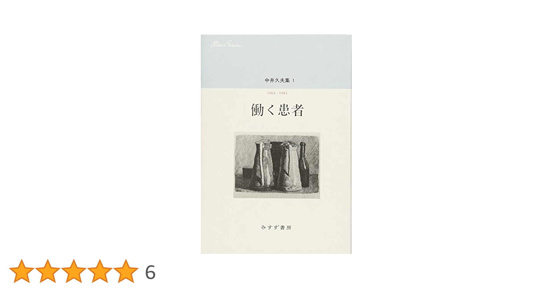 中井久夫集 　全11巻セット　みすず書房 中井久夫集 全11巻 (中井久夫) / 古本、中古本、古書籍の通販は