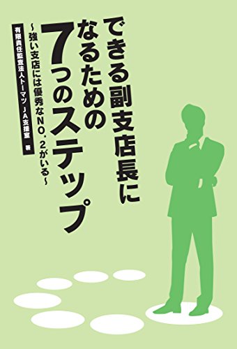 できる副支店長になるための7つのステップ―強い支店には優秀なNO.2がいる