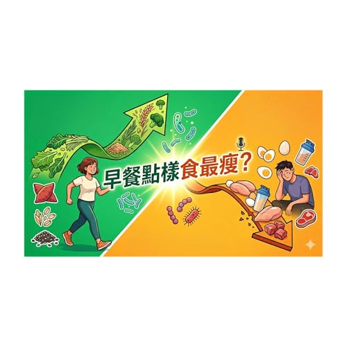 🎙️ 減肥只係食雞胸蛋奶？你可能食錯咗！