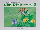 ぴあのどりーむ ワークブック 初級ピアノテキスト (2) (ぴあのどりーむ)