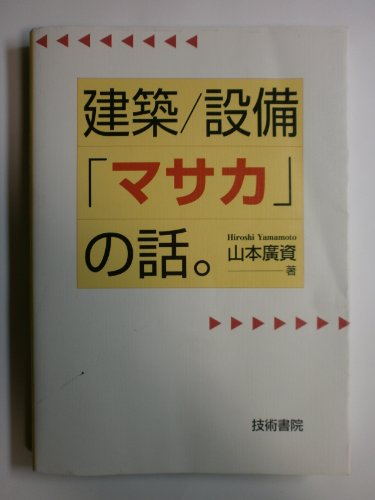 建築/設備「マサカ」の話。