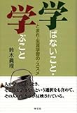学ばないこと・学ぶこと: とまれ・生涯学習の・ススメ