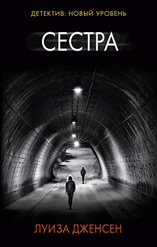 Sestra [Russian] 5171016569 Book Cover