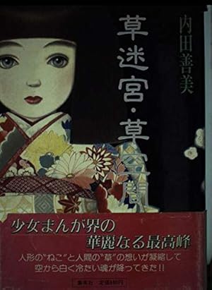 星の時計のLiddell 1 | 内田 善美 |本 | 通販 | Amazon