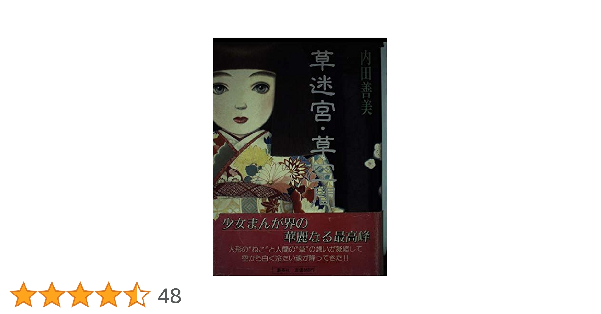草迷宮・草空間 | 内田 善美 |本 | 通販 | Amazon
