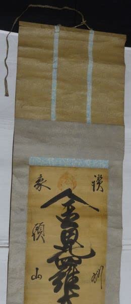 アンティーク 讃州 象頭山 金刀比羅宮 金毘羅大権現 神 神号 紙本 肉筆 掛軸 アンティーク 讃州 象頭山 金刀比羅宮 金毘羅大権現 神 神号 紙