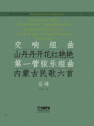 崔炳元音乐作品集·交响组曲《山丹丹开花红艳艳》总谱 (English Edition)