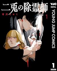 Amazon.co.jp: 二兎の除霊師 1 (ヤングジャンプコミックスDIGITAL