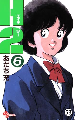 H2 53 (少年サンデーコミックス)