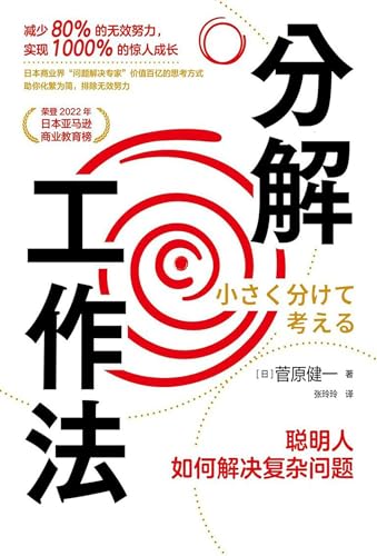 分解工作法：聪明人如何解决复杂问题 (Chinese Edition) - [日]菅原健一