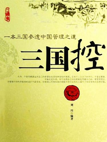 三国控：一本三国参透中国管理之道 (Chinese Edition)