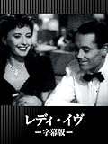 (字幕版)レディ・イヴ