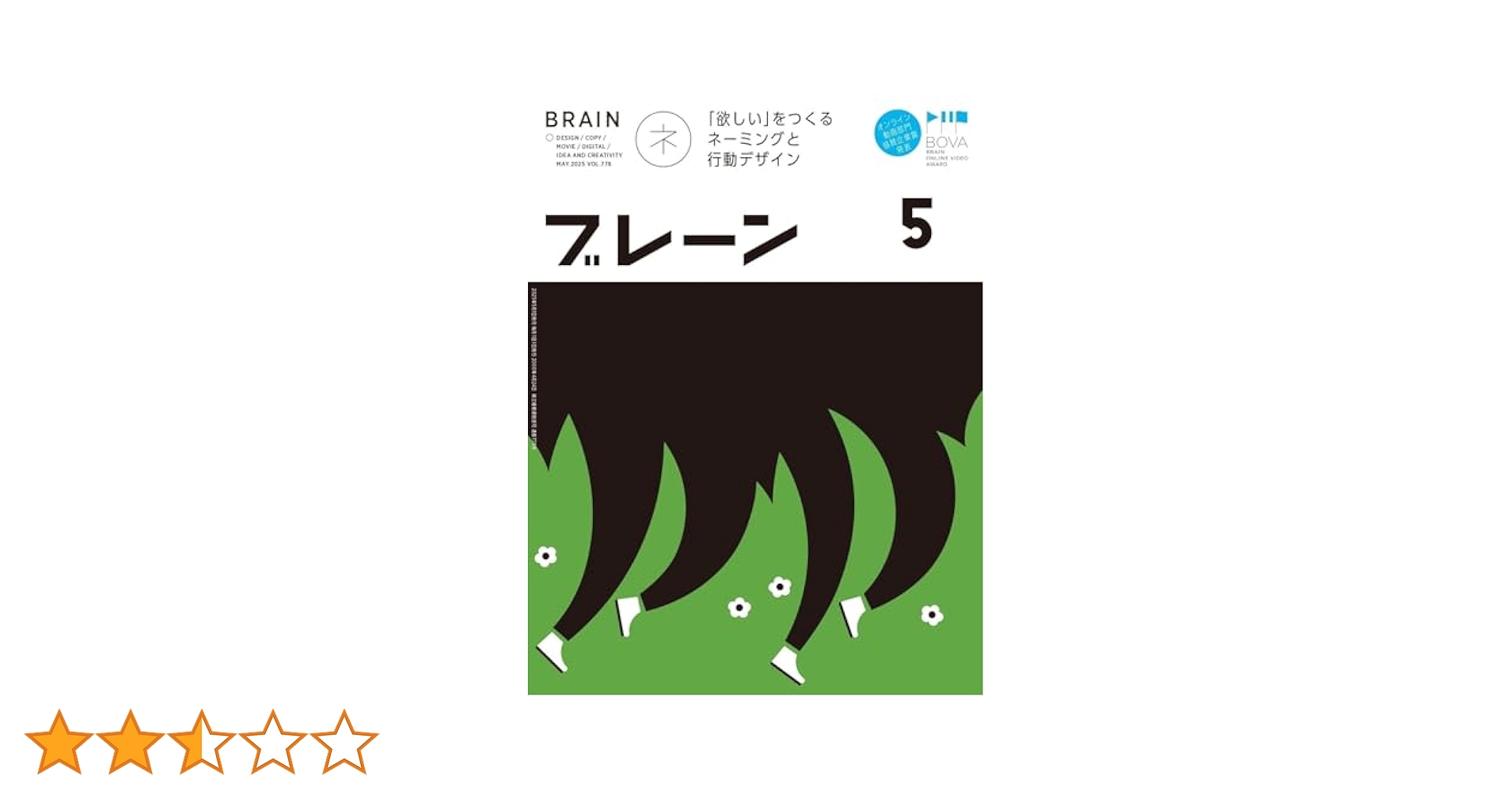 Amazon.co.jp: ブレーン2025年5月号 「欲しい」をつくる