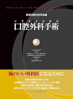 イラストでみる口腔外科手術 第3巻 イラストでみる口腔外科手術 第3巻 | 日本口腔外科学会, 野間