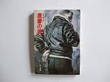 復讐の狼 (ハヤカワ文庫NV)