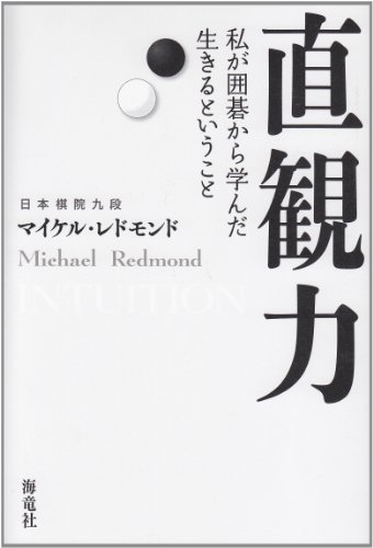 無料電子書籍 おすすめ 直観力―私が囲碁から学んだ生きるということ バイ