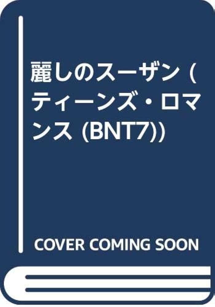 中古】 麗しのスーザン/ハーパーコリンズ・ジャパン/キャシー