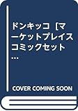 ドンキッコ [マーケットプレイス コミックセット]