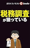 税務調査が狙っている 週刊エコノミストebooks