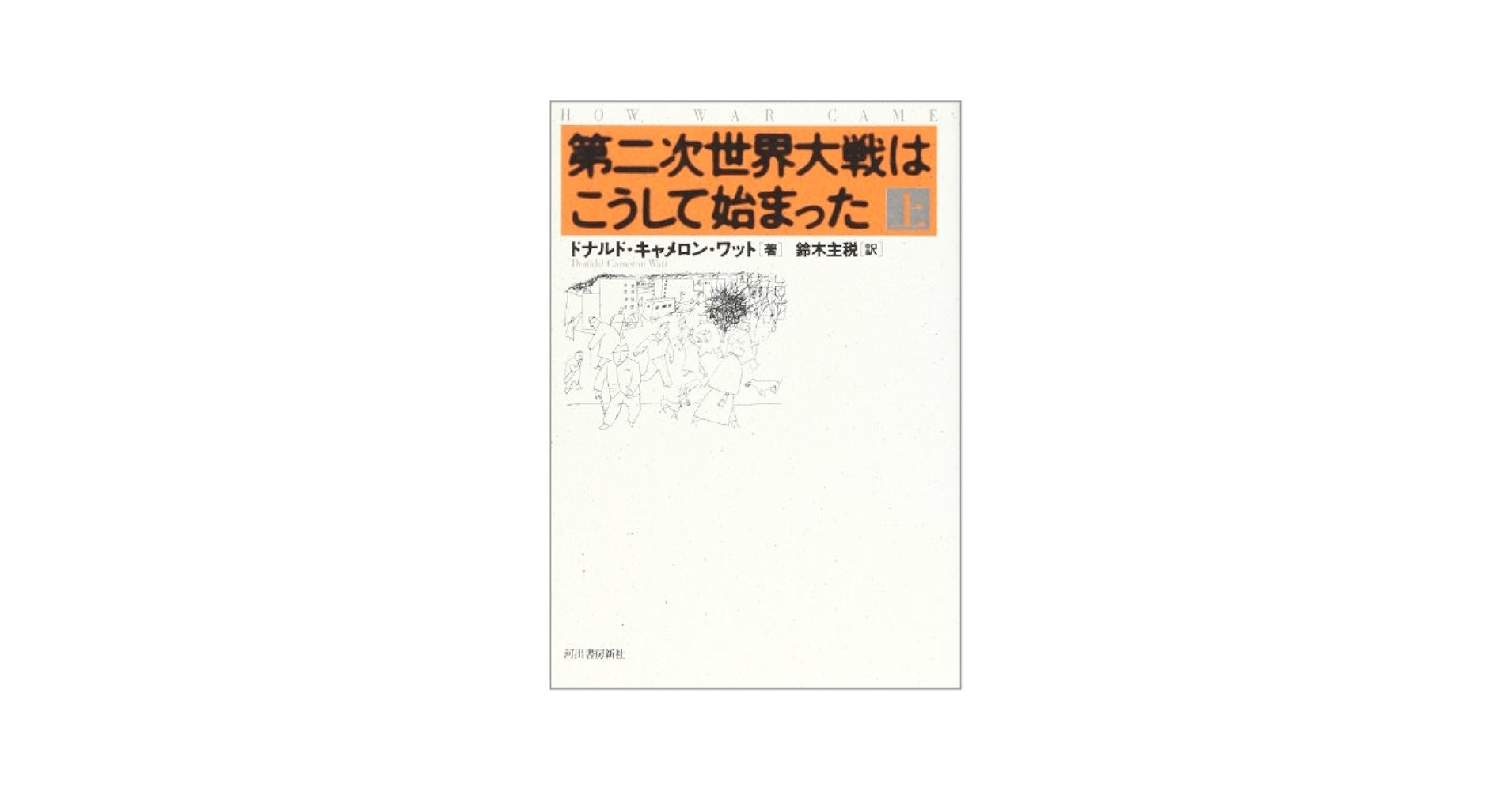 第二次世界大戦はこうして始まった 上 | ドナルド・キャメロン
