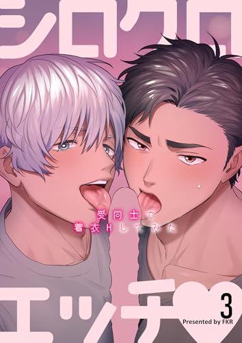 シロクロエッチ~受同士で着衣Hしてみた~3 (GirlsCREATIVE)