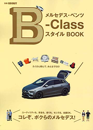 無料電子書籍アプリ メルセデス・ベンツ B-Class スタイル BOOK (別冊 GO OUT) バイ