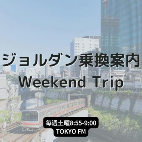 ジョルダン乗換案内 Weekend Trip cover art