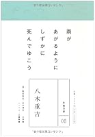 Poetry of eternity (8) Yagi Shigeyoshi (2010) ISBN: 4096772186 [Japanese Import] 4096772186 Book Cover
