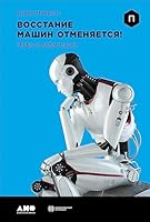 Vosstanie mashin otmenyaetsya! Mify o robotizatsii 5916716370 Book Cover