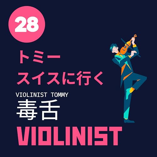 【JPN】毒舌ヴァイオリニストの母の味はエシレ #28 cover art