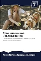 Сравнительное исследов&# 6205289679 Book Cover