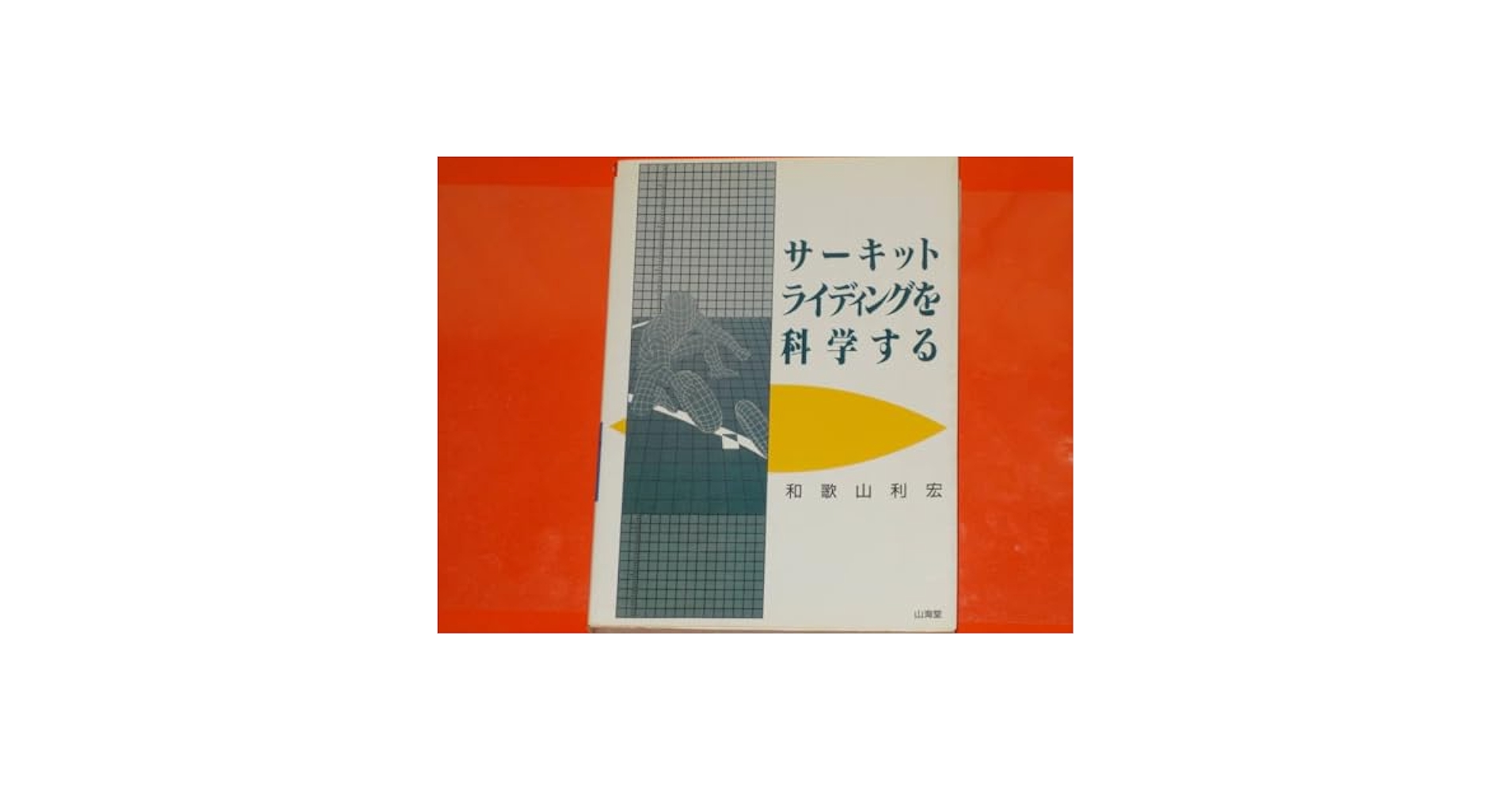 【中古】 サーキットライディングを科学する/山海堂/和歌山利宏 中古】 サーキットライディングを科学する/山海堂/和歌山利宏