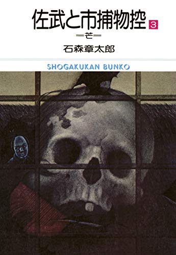 佐武と市捕物控 ビッグコミック版(3) (ビッグコミックス)
