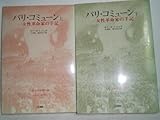 パリ・コミューン〈上〉―一女性革命家の手記 (1971年)