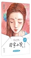 你的时光习字小笺 7539487941 Book Cover