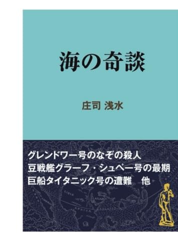 海の奇談 | 庄司浅水 |本 | 通販 | Amazon