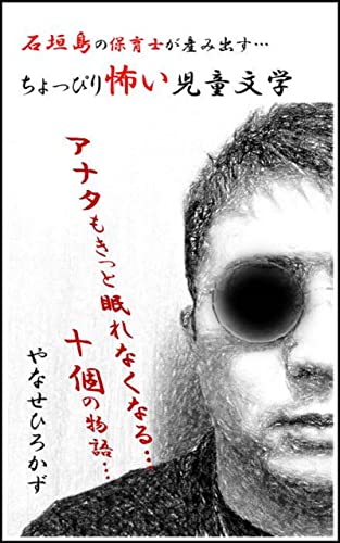 石垣島の保育士が産み出す・・・ちょっぴり怖い児童文学