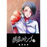 創造のリンゴ(15) (GANMA!)