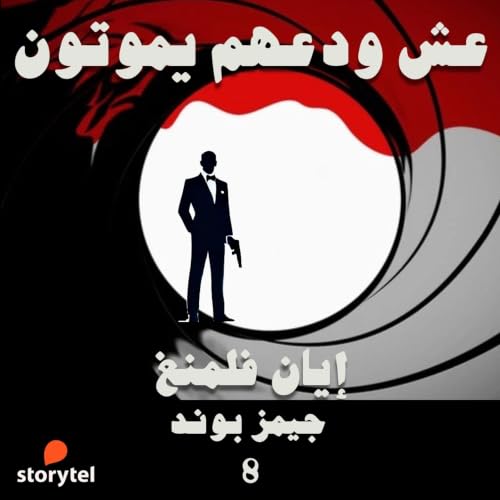 Diseño de la portada del título عش و دعهم يموتون
