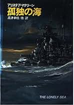 【中古】 地獄の綱渡り/早川書房/アリステア・マクリーン 恐怖の関門 (ハヤカワ文庫 NV 135) | アリステア マクリーン