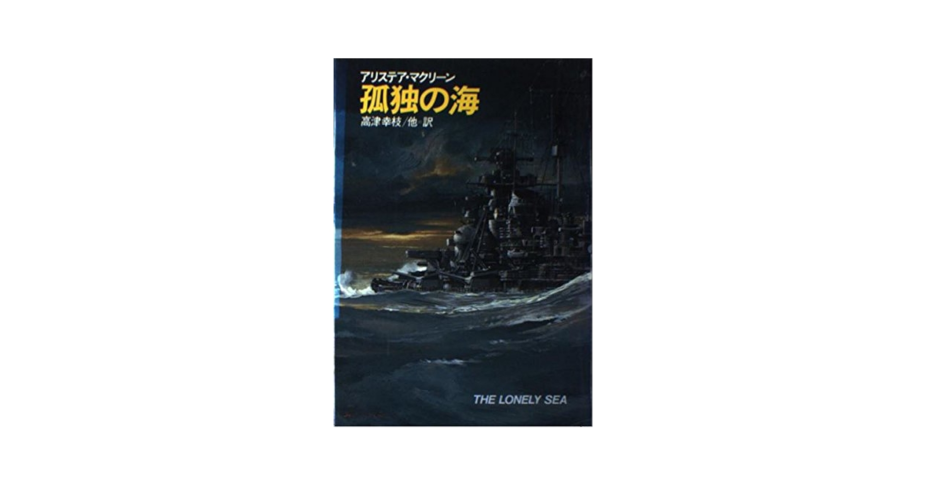 【中古】 地獄の綱渡り/早川書房/アリステア・マクリーン 地獄の綱渡り (1976年) (ハヤカワ・ノヴェルズ) | アリステア