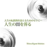 人生の転換期を迎えるためのセラピー 人生の闇を葬る