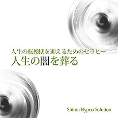 『人生の転換期を迎えるためのセラピー 人生の闇を葬る』のカバーアート