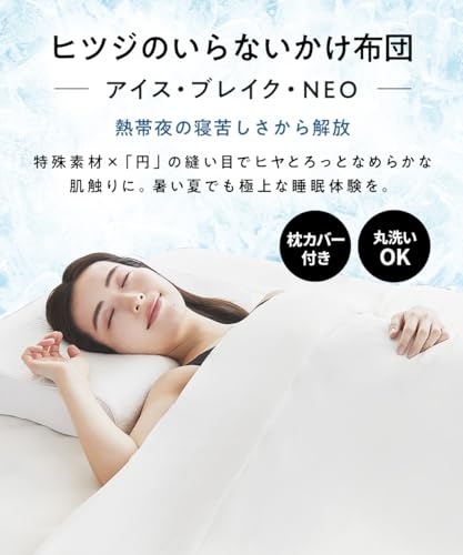 Amazon｜ヒツジのいらないかけ布団 - アイス・ブレイク NEO - ホワイト