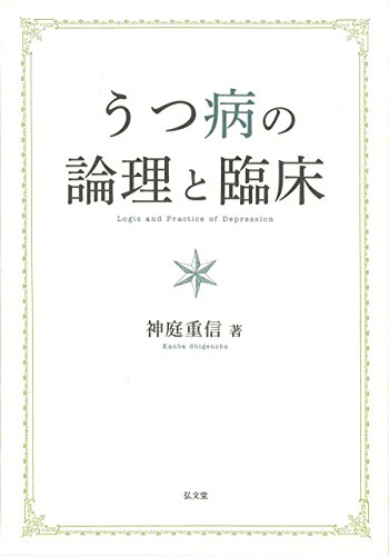 うつ病の論理と臨床