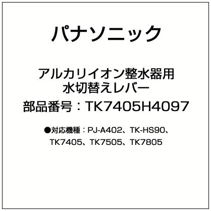 Amazon.co.jp: パナソニック アルカリイオン整水器用水切替レバー