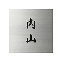 Amazon.co.jp: 丸三タカギ ネームプレート 彫り込み済表札 スクアド SQ